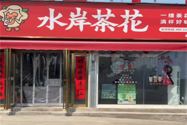 水岸茶花奶茶加盟费用多少?少量预算，开启餐饮门店