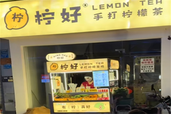 柠好手打柠檬茶 柠好手打柠檬茶