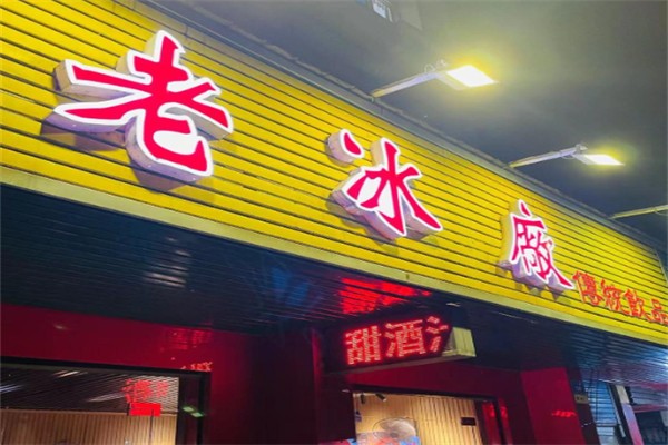老冰厂传统饮品 老冰厂传统饮品