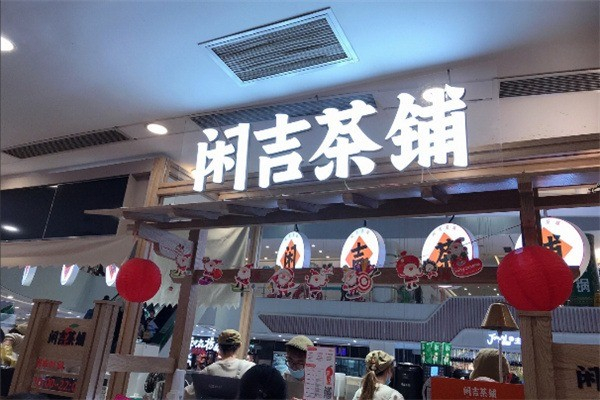 闲吉茶铺