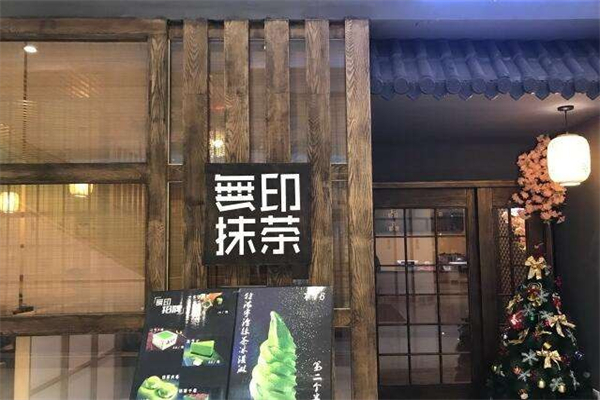 無印抹茶