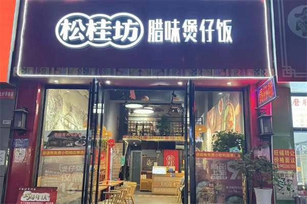 松桂芳腊味煲仔饭 松桂芳腊味煲仔饭