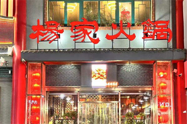 郭立杨家火锅店