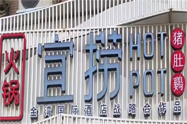 宜捞火锅 宜捞火锅