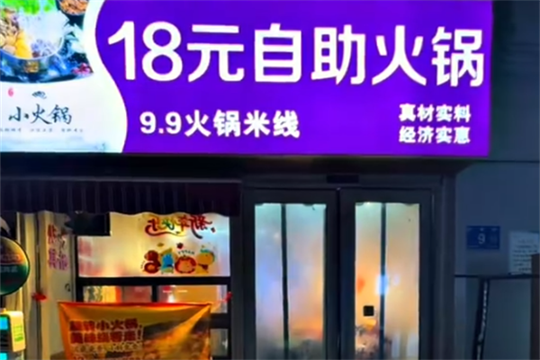 18元小火锅