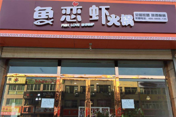 鱼恋虾时尚火锅