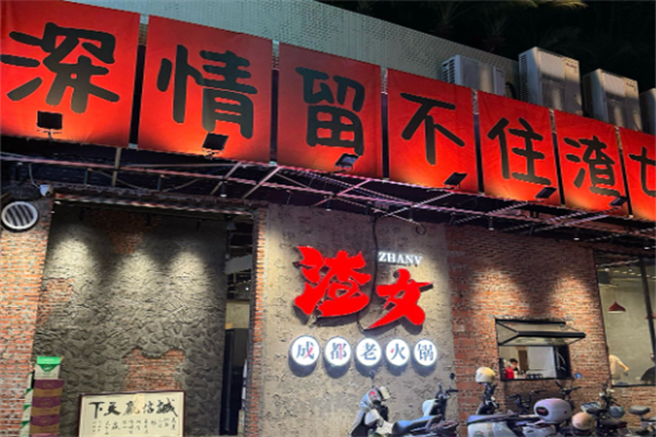 渣女火锅