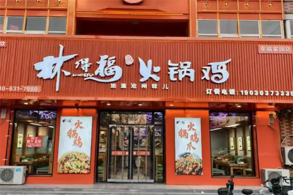 林得福火锅