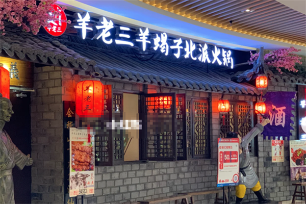 羊老三羊蝎子北派火锅