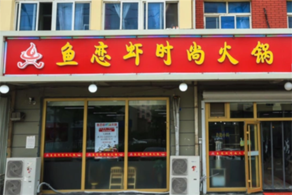 鱼恋虾时尚火锅