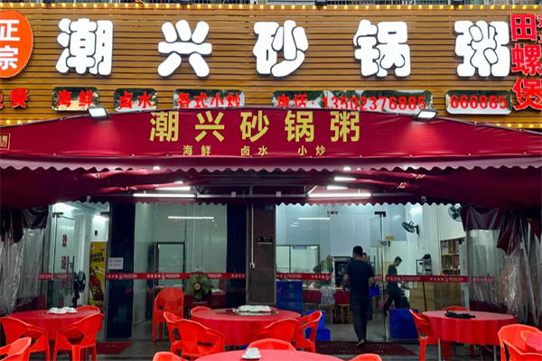 潮兴火锅砂锅粥