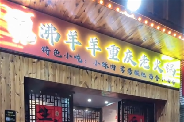 沸羊羊火锅店