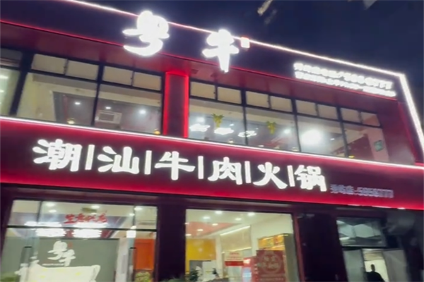 粤牛潮汕牛肉火锅店