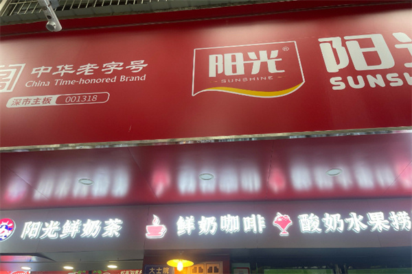 阳光鲜奶吧