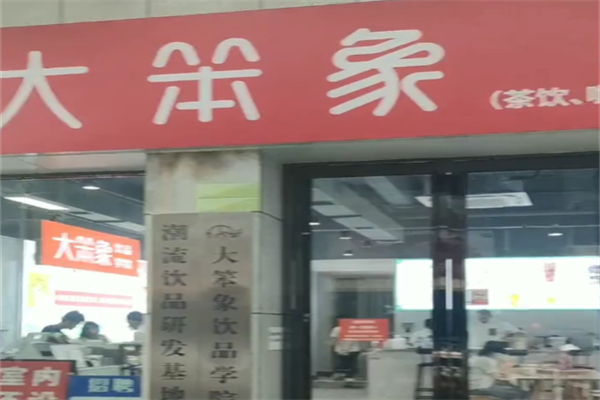 大笨象茶饮
