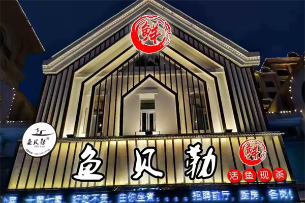 鱼贝勒鱼主题火锅鱼