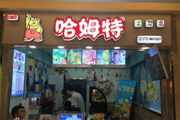 哈姆特奶茶