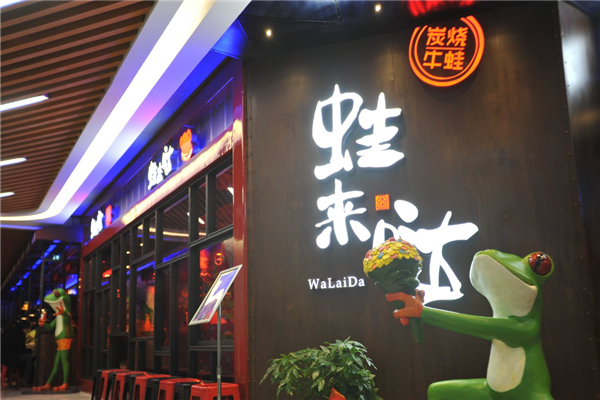 蛙来哒牛蛙加盟