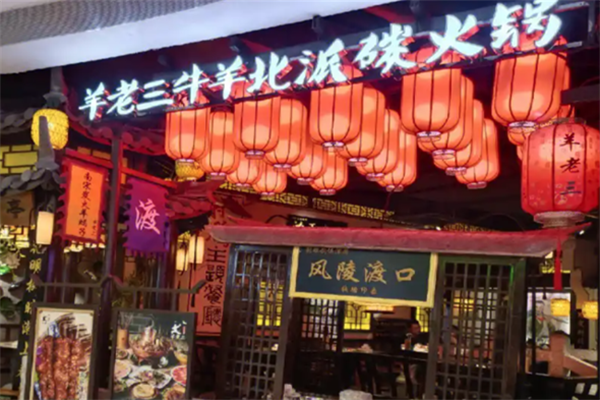 羊老三羊蝎子北派火锅