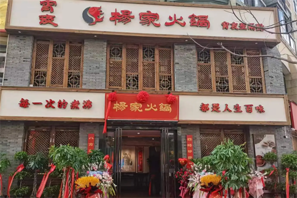 郭立杨家火锅店