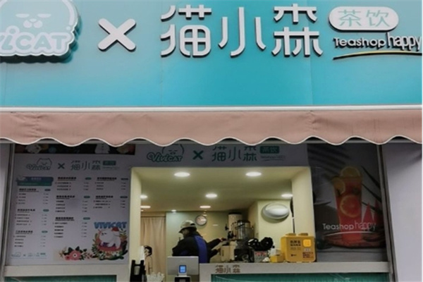 猫小森茶饮