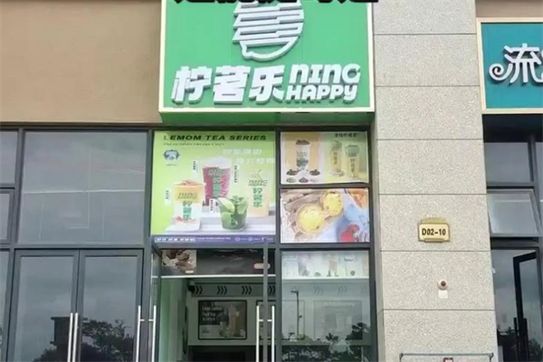柠茗乐奶茶 柠茗乐奶茶
