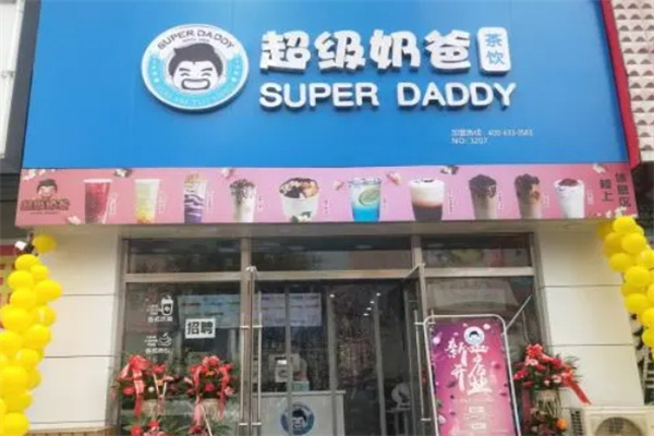超级奶爸奶茶店