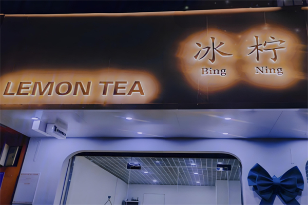 冰柠冷饮店