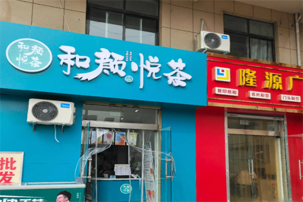 和颜悦茶饮品