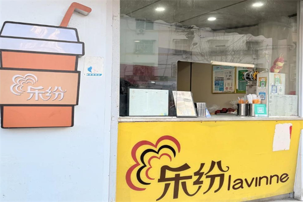 乐纷奶茶加盟费多少?小本投资，加盟开店不难