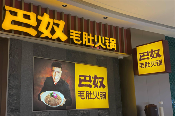 巴奴毛肚老火锅