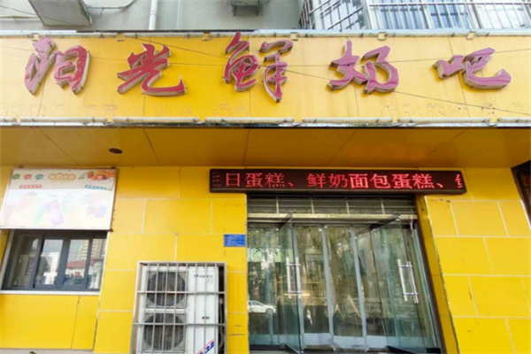 阳光鲜奶吧