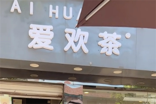爱欢茶 爱欢茶