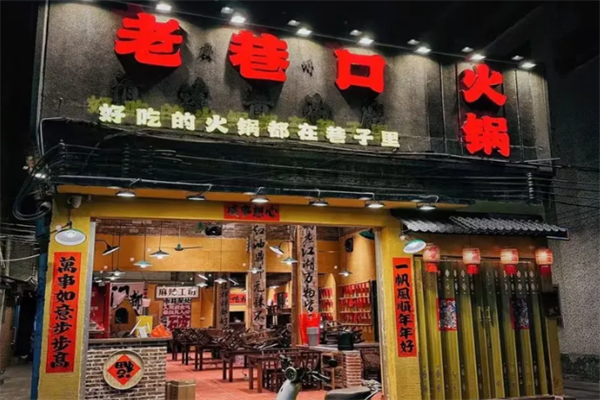 老巷口重庆老火锅 老巷口重庆老火锅