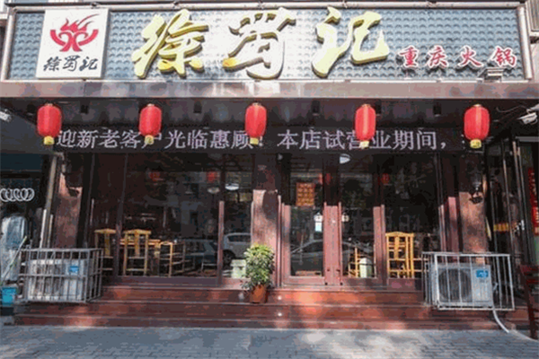 徐蜀记重庆火锅