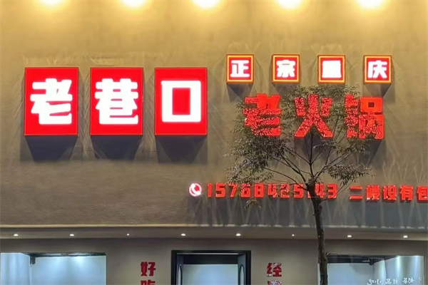 老巷口重庆老火锅 老巷口重庆老火锅