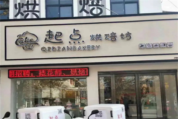 起点烘焙店加盟