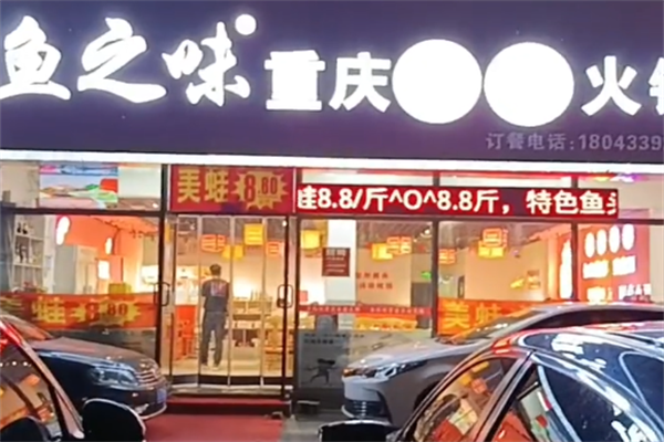 鱼之味自助鱼火锅 鱼之味自助鱼火锅