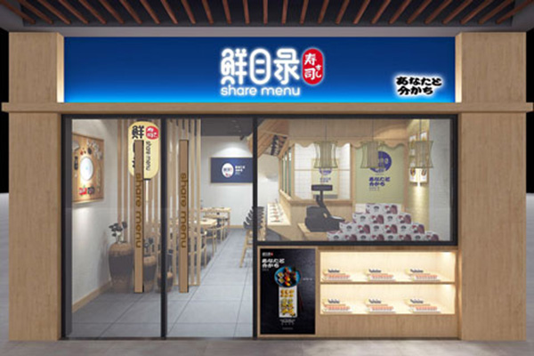 鲜目录