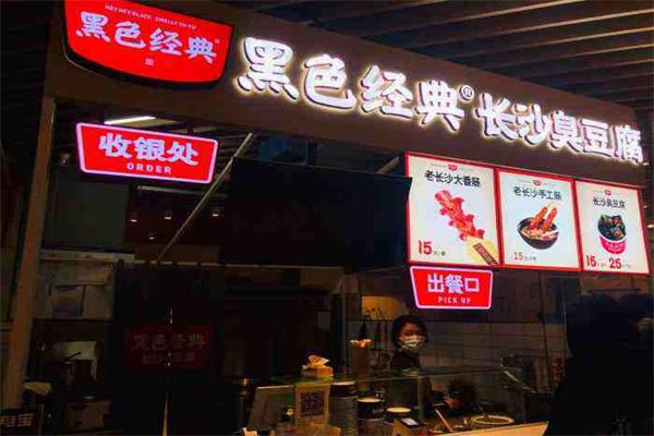 黑色经典长沙臭豆腐加盟