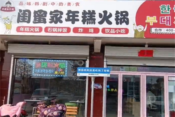 闺蜜家年糕火锅