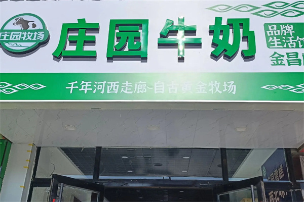 庄园乳业 庄园乳业