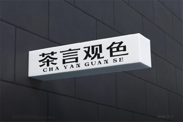 茶言观色 茶言观色