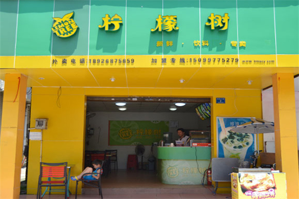 柠檬树奶茶店 柠檬树奶茶店