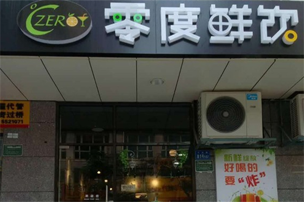 零度鲜饮奶茶饮品