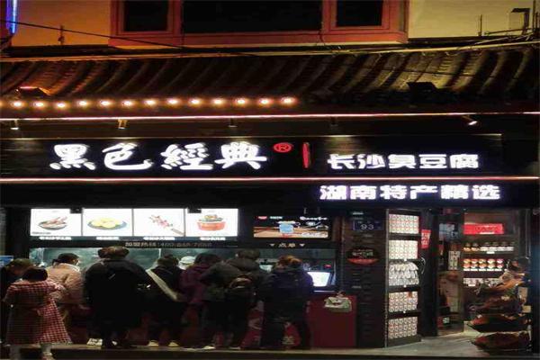 黑色经典长沙臭豆腐加盟