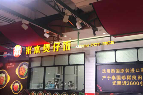 米本煲仔饭