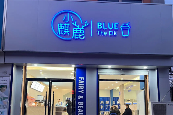 小麒鹿饮品