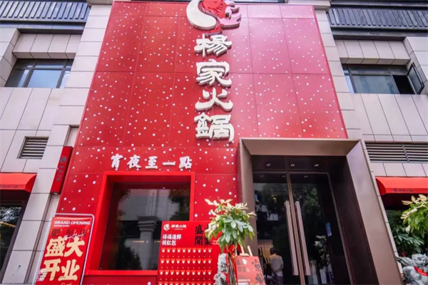 郭立杨家火锅店