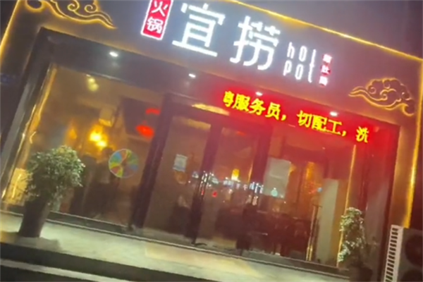 宜捞火锅 宜捞火锅